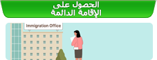 الحصول على الإقامة الدائمة